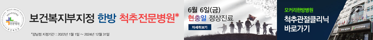 모커리한방병원 보건복지부 지정 한방 척추 전문병원