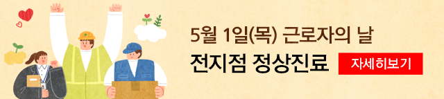근로자의 날 진료안내