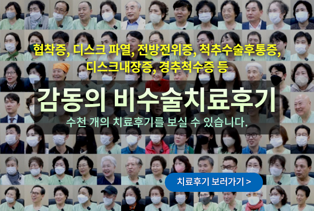 감동의 비수술치료후기