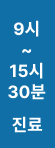 9~16시 진료